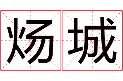 炀城名字寓意 炀城名字寓意