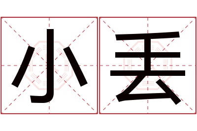 小丢名字寓意