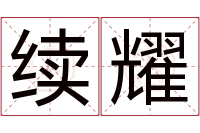 续耀名字寓意