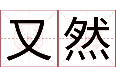 又然名字寓意