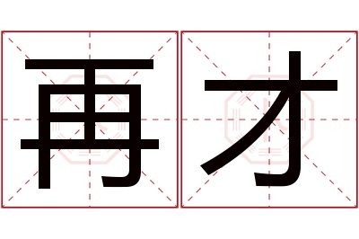 再才名字寓意