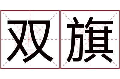 双旗名字寓意 双旗名字寓意