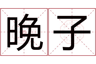 晚子名字寓意