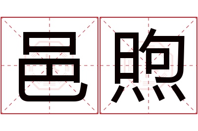 邑煦名字寓意 邑煦名字寓意