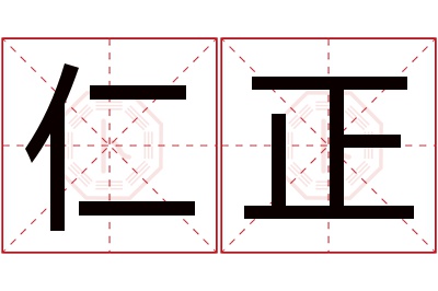 仁正名字寓意