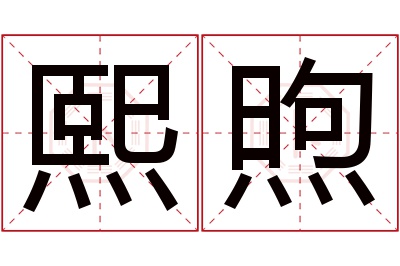 熙煦名字寓意 熙煦名字寓意