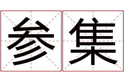 参集名字寓意