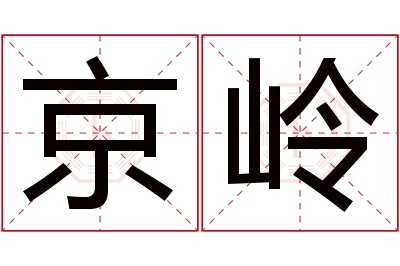 京岭名字寓意