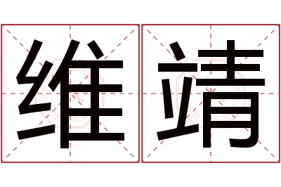 维靖名字寓意 维靖名字寓意