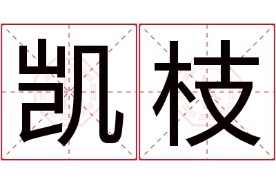 凯枝名字寓意