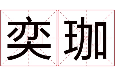 奕珈名字寓意