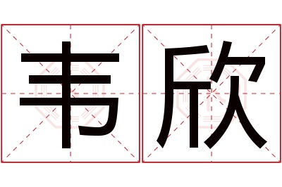 韦欣名字寓意