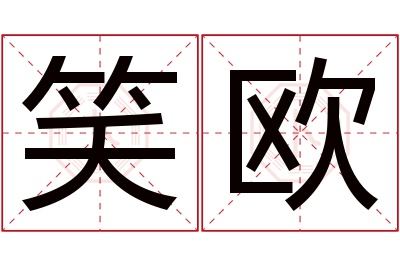 笑欧名字寓意