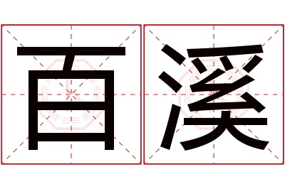 百溪名字寓意