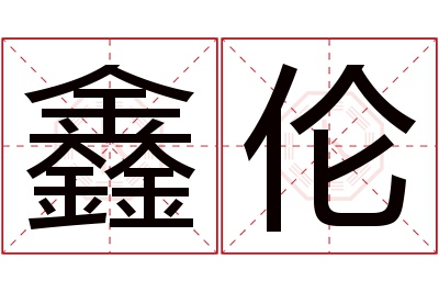 鑫伦名字寓意