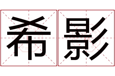 希影名字寓意