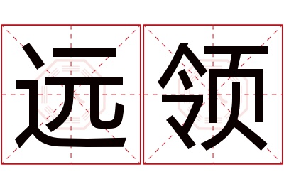 远领名字寓意