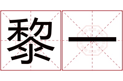 黎一名字寓意