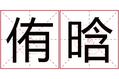 侑晗名字寓意