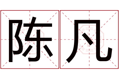 陈凡名字寓意