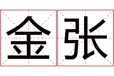 金张名字寓意