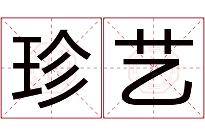 珍艺名字寓意