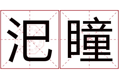 汜瞳名字寓意 汜瞳名字寓意