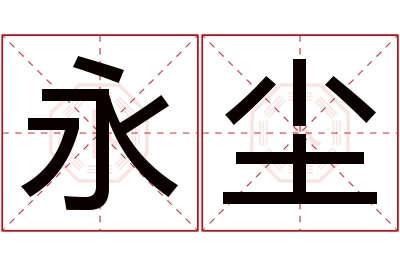 永尘名字寓意