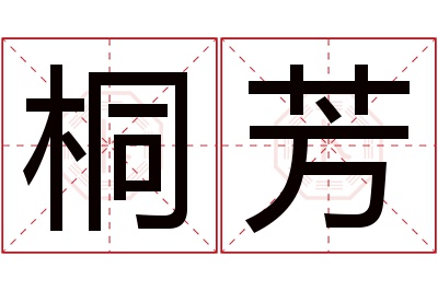 桐芳名字寓意