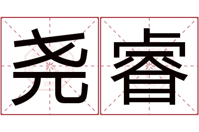 尧睿名字寓意