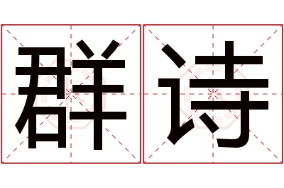 群诗名字寓意