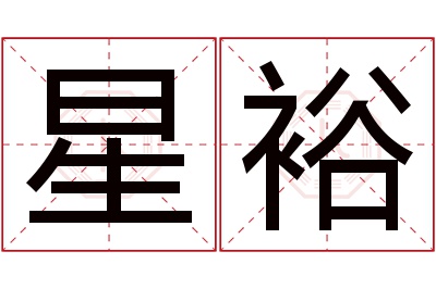 星裕名字寓意