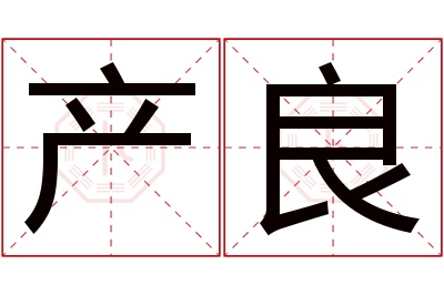 产良名字寓意