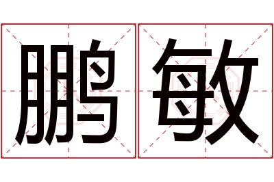 鹏敏名字寓意