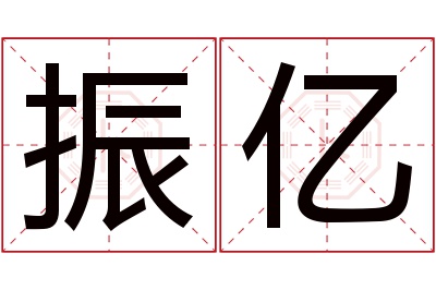 振亿名字寓意