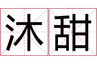 沐甜名字寓意