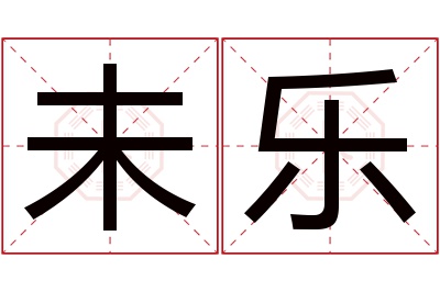 未乐名字寓意 未乐名字寓意