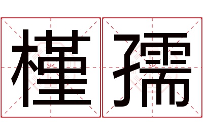 槿孺名字寓意