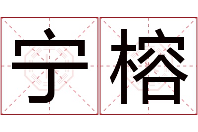 宁榕名字寓意