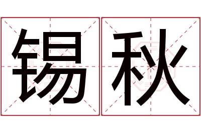 锡秋名字寓意 锡秋名字寓意