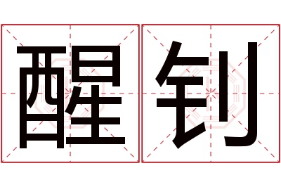 醒钊名字寓意