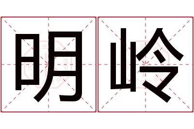 明岭名字寓意