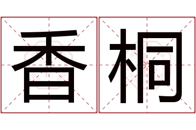 香桐名字寓意