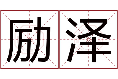 励泽名字寓意