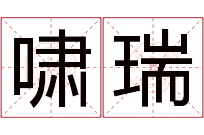 啸瑞名字寓意