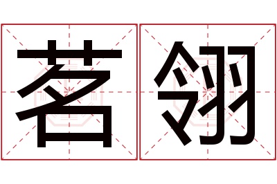 茗翎名字寓意 茗翎名字寓意