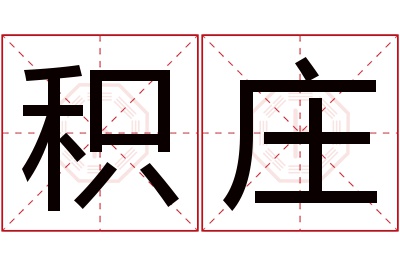 积庄名字寓意