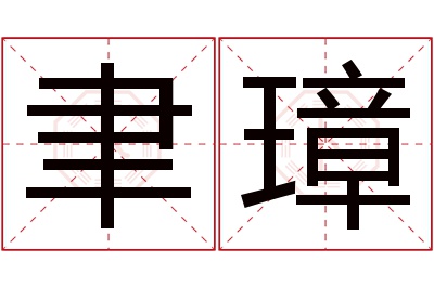 聿璋名字寓意