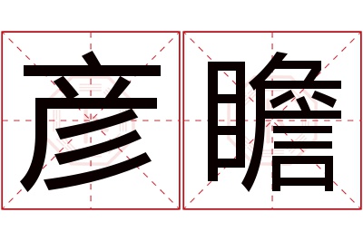 彦瞻名字寓意