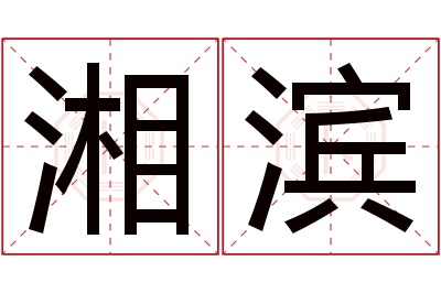湘滨名字寓意 湘滨名字寓意